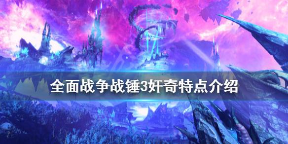 全面战争战锤3奸奇特点是什么 全面战争 战锤三