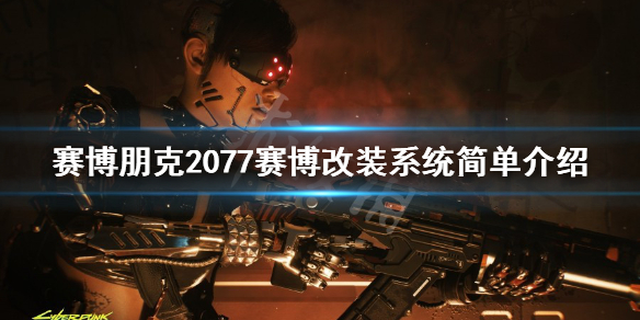 赛博朋克2077赛博改装系统简单介绍 赛博朋克2077 改装