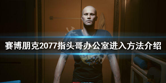 赛博朋克2077指头哥办公室怎么进(赛博朋克2077办公室在哪)