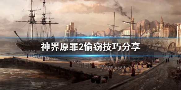 神界原罪2如何偷窃装备（神界原罪2加偷窃的装备）