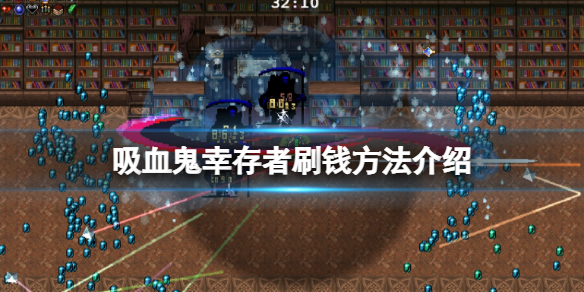 吸血鬼幸存者刷钱方法介绍（吸血鬼生存怎么吸血）