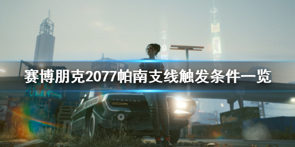 赛博朋克2077帕南支线怎么开启 赛博朋克2077帕南支线在哪