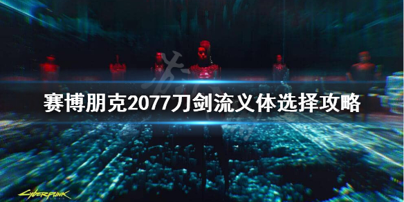赛博朋克2077刀剑流义体插件怎么选(赛博朋克2077武士刀带什么插件)