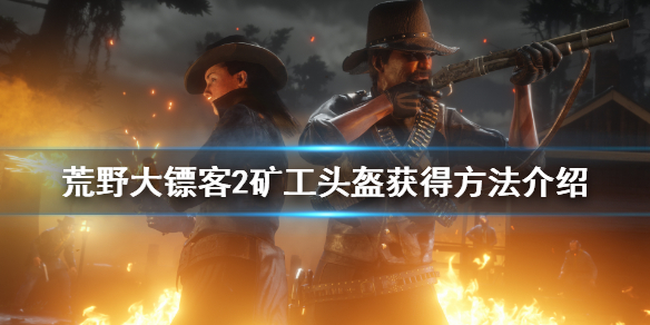 荒野大镖客2矿工头盔怎么获得 荒野大镖客2采矿头盔