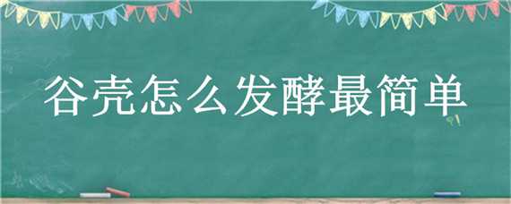 谷壳怎么发酵最简单