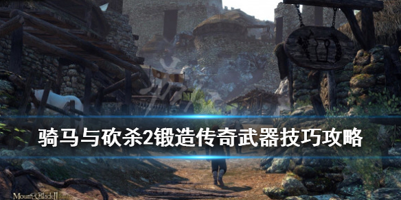 骑马与砍杀2锻造传奇武器技巧攻略（骑马与砍杀2锻造最强双手武器）