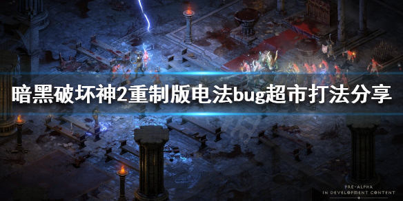 暗黑破坏神2重制版超市怎么打（暗黑2重制版超市是什么）