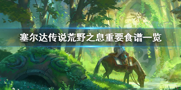 塞尔达传说荒野之息重要食谱有哪些（塞尔达传说旷野之息食谱）