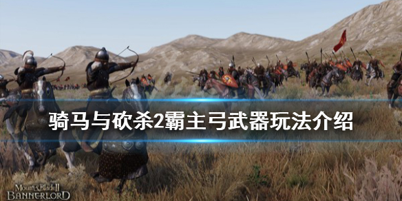 骑马与砍杀2弓怎么玩（骑马与砍杀2步弓）