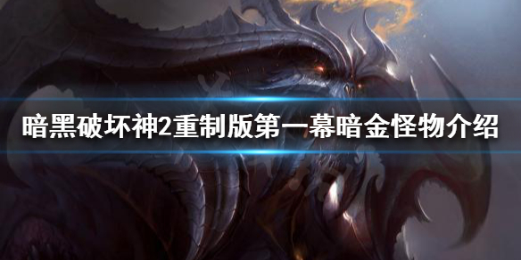 暗黑破坏神2重制版有哪些怪物 暗黑破坏神2重制版有哪些怪物