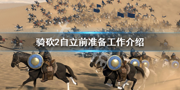 骑马与砍杀2自立要怎么准备（骑马与砍杀2如何自立）