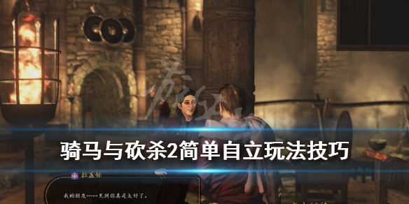 骑马与砍杀2简单自立玩法技巧 骑马与砍杀2自立后玩法