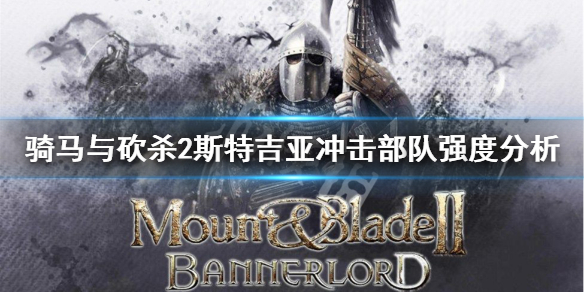 骑砍2斯特吉亚冲击部队好用吗 骑马与砍杀2斯特吉亚冲击兵