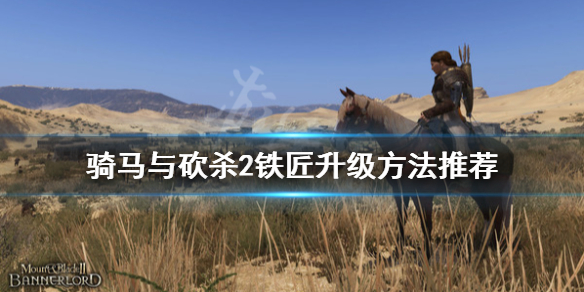 骑马与砍杀2铁匠等级怎么升(骑砍2铁匠快速升级)