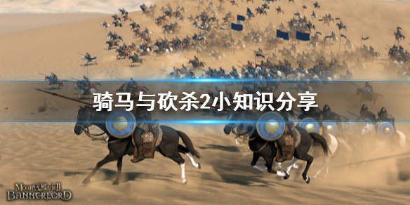骑马与砍杀2小知识分享 骑马与砍杀2入门
