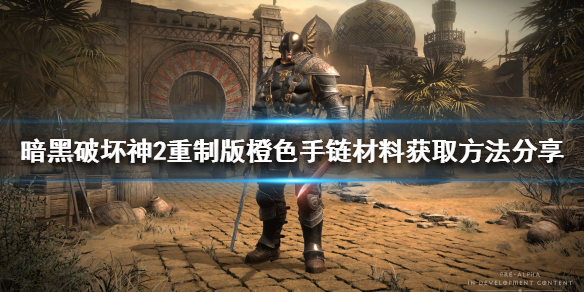 暗黑破坏神2重制版橙色手链怎么做（暗黑破坏神2橙色项链合成）