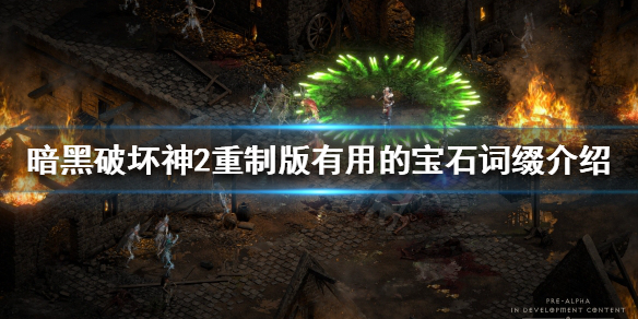 暗黑破坏神2重制版如何鉴定宝石 暗黑破坏神2重制版 宝石合成