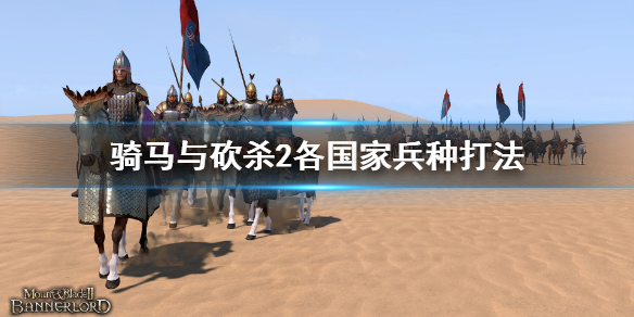 骑马与砍杀2各国家兵种怎么打（骑马与砍杀2骑兵在哪个国家）