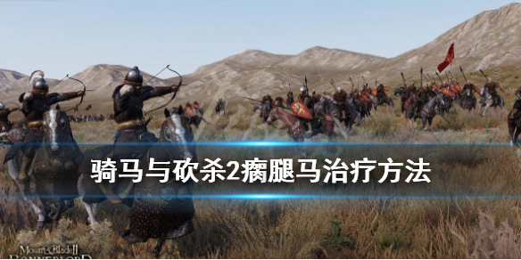 骑马与砍杀2瘸腿马怎么治（骑砍2马瘸了）