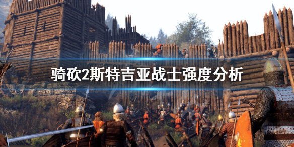 骑马与砍杀2斯特吉亚资深战士厉害吗 骑马与砍杀2斯特吉亚战士之子在哪招