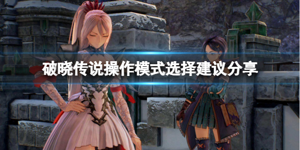 破晓传说操作模式选哪个比较好（破晓传说操作模式选哪个比较好玩）