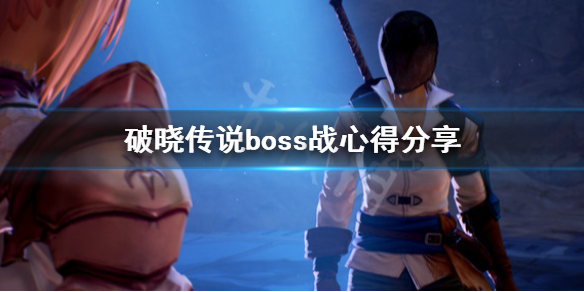 破晓传说boss战要注意什么(破晓传说打完第一个boss)
