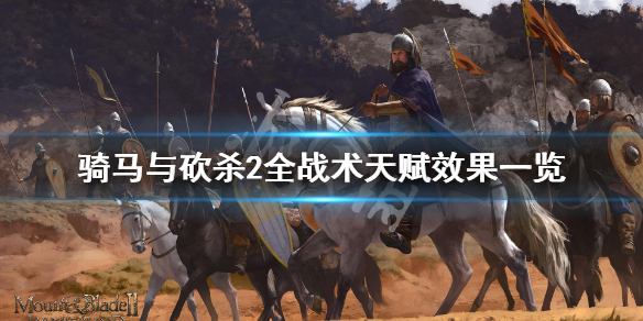 骑马与砍杀2战术天赋有哪些（骑马与砍杀2战术技能选择）