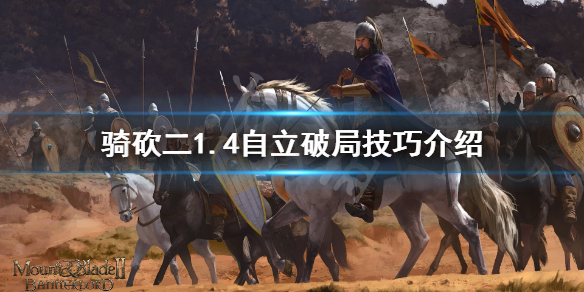 骑马与砍杀21.4怎么自立（骑马与砍杀2 1.6自立）