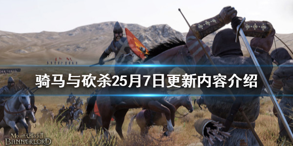 骑马与砍杀25月7日更新内容介绍（骑马与砍杀最近更新）