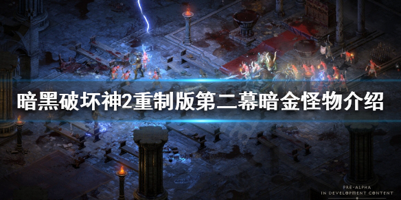 暗黑破坏神2重制版暗金怪物有哪些 暗黑2重制版 暗金
