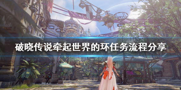 破晓传说牵起世界的环任务怎么做 破晓传说所有支线任务
