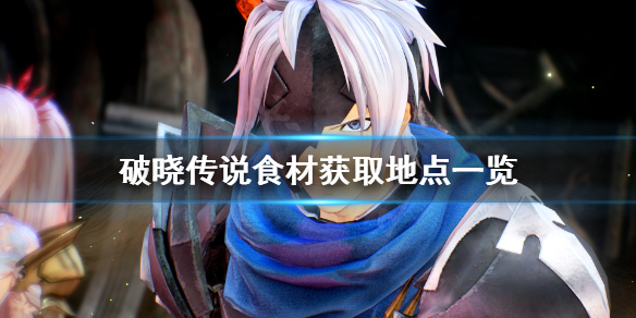 破晓传说食材在哪获得（破晓传说食材位置）
