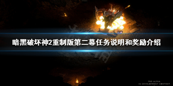 暗黑2重制版第二幕任务是什么（暗黑2重制版第二幕任务是什么）