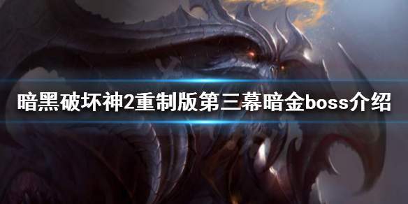 暗黑破坏神2重制版暗金boss有哪些(暗黑破坏神2重制版 暗金装备)