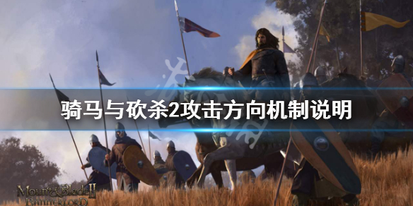 骑马与砍杀2攻击方向有哪些 骑马与砍杀2控制攻击方向