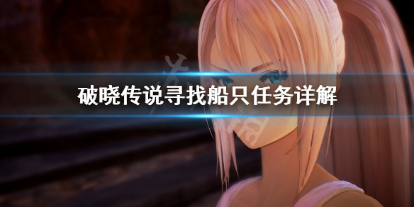 破晓传说寻找船只任务怎么做 破晓传说 运输船在哪