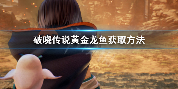 破晓传说黄金龙鱼怎么钓 破晓传说黄金龙鱼鱼饵