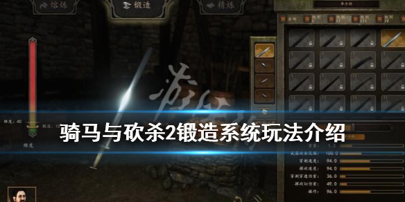骑马与砍杀2锻造系统玩法介绍（骑马与砍杀2锻造技巧）