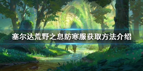 塞尔达传说荒野之息防寒服怎么获得（塞尔达荒野之息防寒服怎么获取）