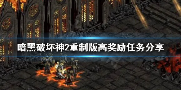 暗黑破坏神2重制版哪些任务不能错过 暗黑破坏神2重制版 任务