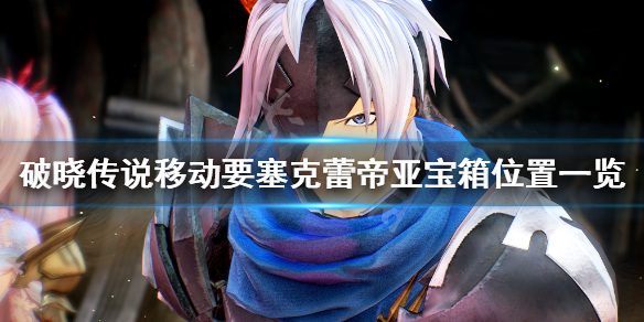 破晓传说移动要塞克蕾帝亚宝箱在哪 破晓传说移动要塞克雷蒂亚第三层