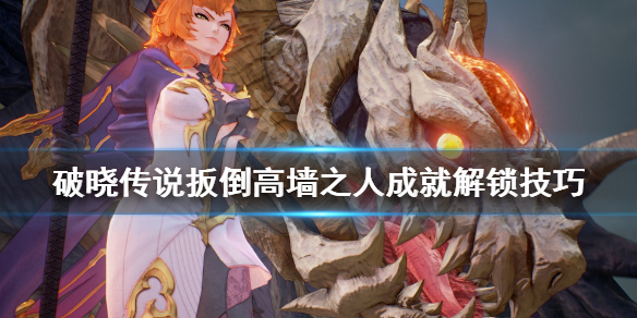 破晓传说扳倒高墙之人成就解锁技巧（破晓者任务触发）