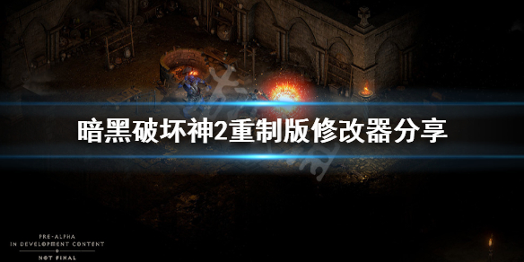 暗黑破坏神2重制版修改器分享 暗黑2 重制版修改器