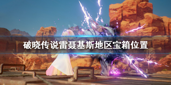 破晓传说雷聂基斯宝箱在哪 破晓传说宝箱位置