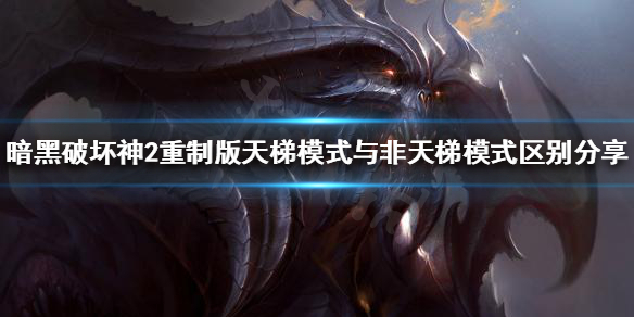 暗黑破坏神2重制版天梯是什么 暗黑2重制版 天梯