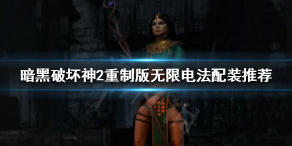 暗黑破坏神2重制版无限电法怎么玩 暗黑破坏神2无限电法装备
