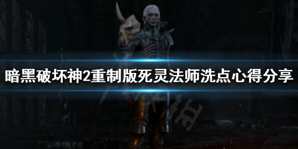 暗黑破坏神2重制版洗点后铁魔消失 暗黑破坏神2重制版可以洗几次点