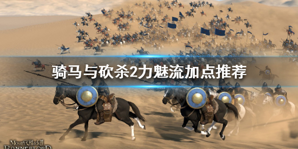 骑马与砍杀2力魅流怎么玩 骑马与砍杀2刷魅力值