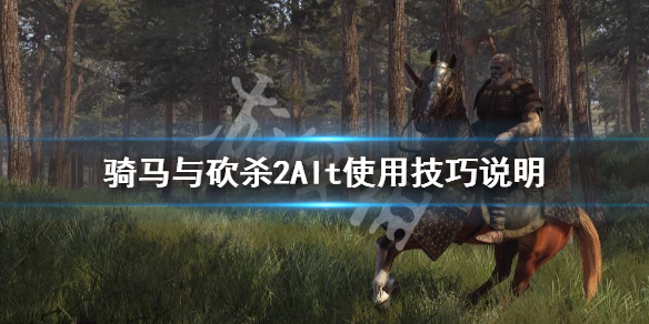 骑马与砍杀2Alt有什么作用(骑马与砍杀2区别)