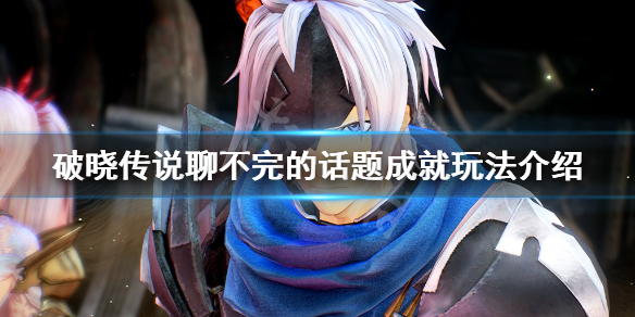 破晓传说聊不完的话题成就怎么玩 破晓传说成就不显示